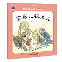 中 名 经典原创图画书乐读本?金瓜儿银豆儿9787302465843清华大学出版社