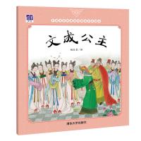 中 名 经典原创图画书乐读本?文成公主9787302465874清华大学出版社