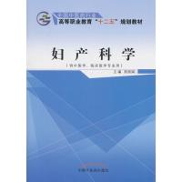 妇产科学(供中医学临床医学专业用全国*医*行业高等职业教育十二五规划教材)陈**9787513225038