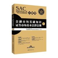 SAC 券业从业人员一般从业 格  习题集9787301280096北京大学出版社