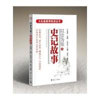 史记故事9787540779443漓江出版社有限公司