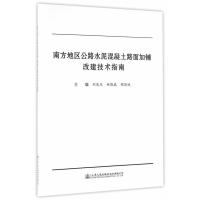 南方地区公路水泥混凝土路面加铺改建技术指南刘发水9787114123122人民交通出版社股份有限公司