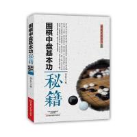 围棋中盘基本功秘籍秦正安 主编9787534982460河南科学技术出版社