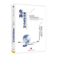 电商如何改变中国马尔科·杰尔瓦西9787508666495中信出版社
