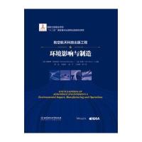 航空航天科技出版工程（6）（环境影响与制造）9787568224765北京理工大学出版社