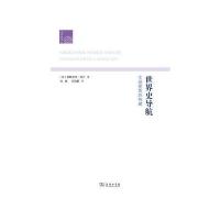 世界史导航：优 视角的构建9787100123716商务印书馆