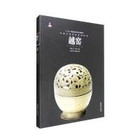 中国古代名窑（越窑）9787548042679江西美术出版社