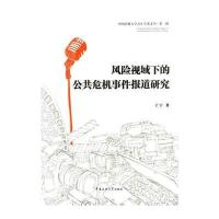风险视域下的公共危机事件报道研究王宇9787565717093中国传媒大学出版社