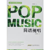 简谱视唱9787539658285安徽文艺出版社