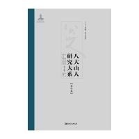 八大山人研究大系(D10卷)/朱良志作品朱良志9787548038849江西美术出版社