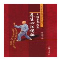 太极拳不老春养生心法揭秘：太极拳抗衰老葆青春系列之一钱惕明9787500949206人民体育出版社