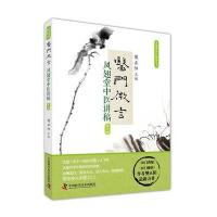 医门微言：凤翅堂中医讲稿（D2辑）樊正阳9787504673381中国科学技术出版社
