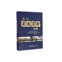 福建辛亥**图略福建省政协文史和学习委员会9787211074891福建人民出版社