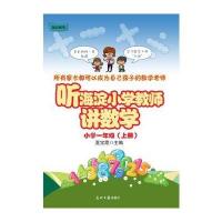 听海淀小学教师讲数学（小学1年级.上册）夏宝霞9787519411336光明日报出版社