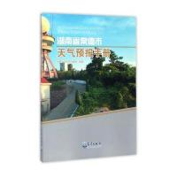 湖南省常德市天气预报手册湖南省常德市气象局9787502964559气象出版社