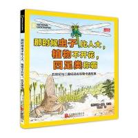 那时候虫子比人大植物不开花 足类称霸：石炭纪与二叠纪远古生物卡通故事9787550287549北京联合出版公司