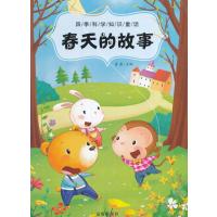 春天的故事/ 季科学知识童话9787518609710中国人民解放军总后勤部金盾出版社