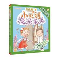 小灵通漫游未来（注音全彩美绘版）（爸爸的爸爸的爸爸的爸爸）9787531351191春风文艺出版社