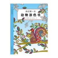 我的D一本动物涂色书阿姆里特·考尔9787547418307山东画报出版社