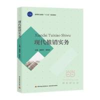 现代推销实务9787518411740轻工业出版社发行部