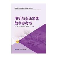 电机与变压器课教学参考书：与《电机与变压器(D5版)》配套9787516726310中国劳动社会保障出版社