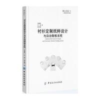 绅士衬衫（下衬衫定制纸样设计与自动制板系统）9787518028283中国纺织出版社
