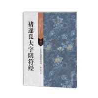 褚遂良大字阴符经9787534497971江苏美术出版社