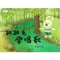 跳跳兔学唱歌9787518611294金盾出版社