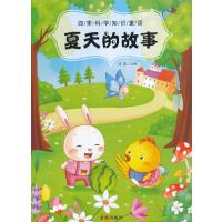 夏天的故事/ 季科学知识童话9787518609727中国人民解放军总后勤部金盾出版社
