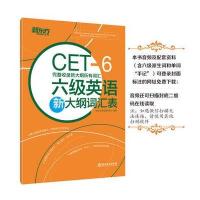 六级英语新大纲词汇表新东方考试研究中心9787553647081浙江教育出版社