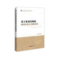 基于业务结构的我国 券公司风险研究9787513636667中国经济出版社