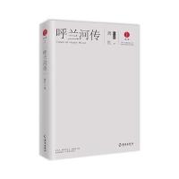 呼兰河传萧红9787544369497海南出版社