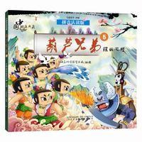 中国动画典藏?葫芦兄弟（拼音认读版）（5）（除妖灭怪）上海美术电影制片厂9787531569596辽宁少儿出版社