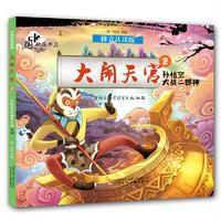 大闹天宫（拼音认读版）（2）（孙悟空大战二郎神）9787531569619辽宁少年儿童出版社