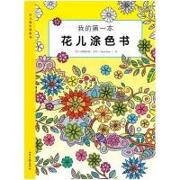 我的D一本花儿涂色书阿姆里特·考尔9787547418284山东画报出版社