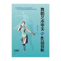 舞蹈艺术审美与作品赏析张彤9787552306347上海音乐出版社