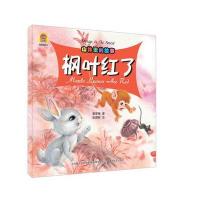 山林里的故事（枫叶红了）9787531351030春风文艺出版社