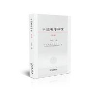 中国美学研究（D8辑）朱志荣9787100128179商务印书馆
