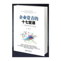 企业常青的十七堂课：管理创新与效能9787509647967经济管理出版社