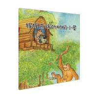 猩猩杰瑞的树梢小屋9787553645407浙江教育出版社