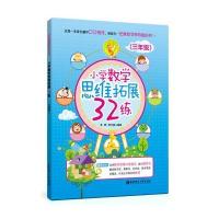 小学数学思维拓展32练（3年级）李辉9787562848660华东理工大学出版社
