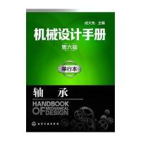 机械设计手册（D6版单行本）（轴承）成大先9787122287021化学工业出版社