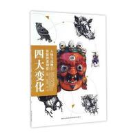 大变化装饰图案创意（人物与动物.上）9787557513627吉林美术出版社