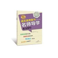 语文高考复习名师导学（2017）（作文指导）廖波9787554812105广东教育出版社