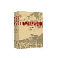 山西抗战纪事杨茂林9787100126045商务印书馆