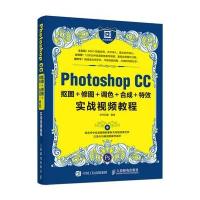 Photoshop CC抠图 修图 调色 合成 特效实战视频教程华天印象9787115430533人民邮电出版社