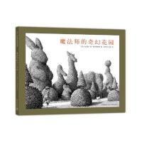 魔法师的奇幻花园9787513324090新星出版社