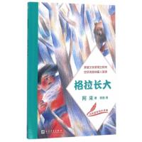 大作家写给小读者?格拉长大9787020118885人民文学出版社