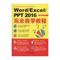 Word/Excel/PPT 2016完全自学教程恒盛杰资讯9787111559795机械工业出版社