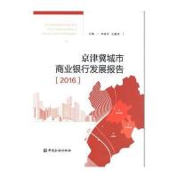 京津冀城市商业银行发展报告(2016)申富平9787504988140中国金融出版社